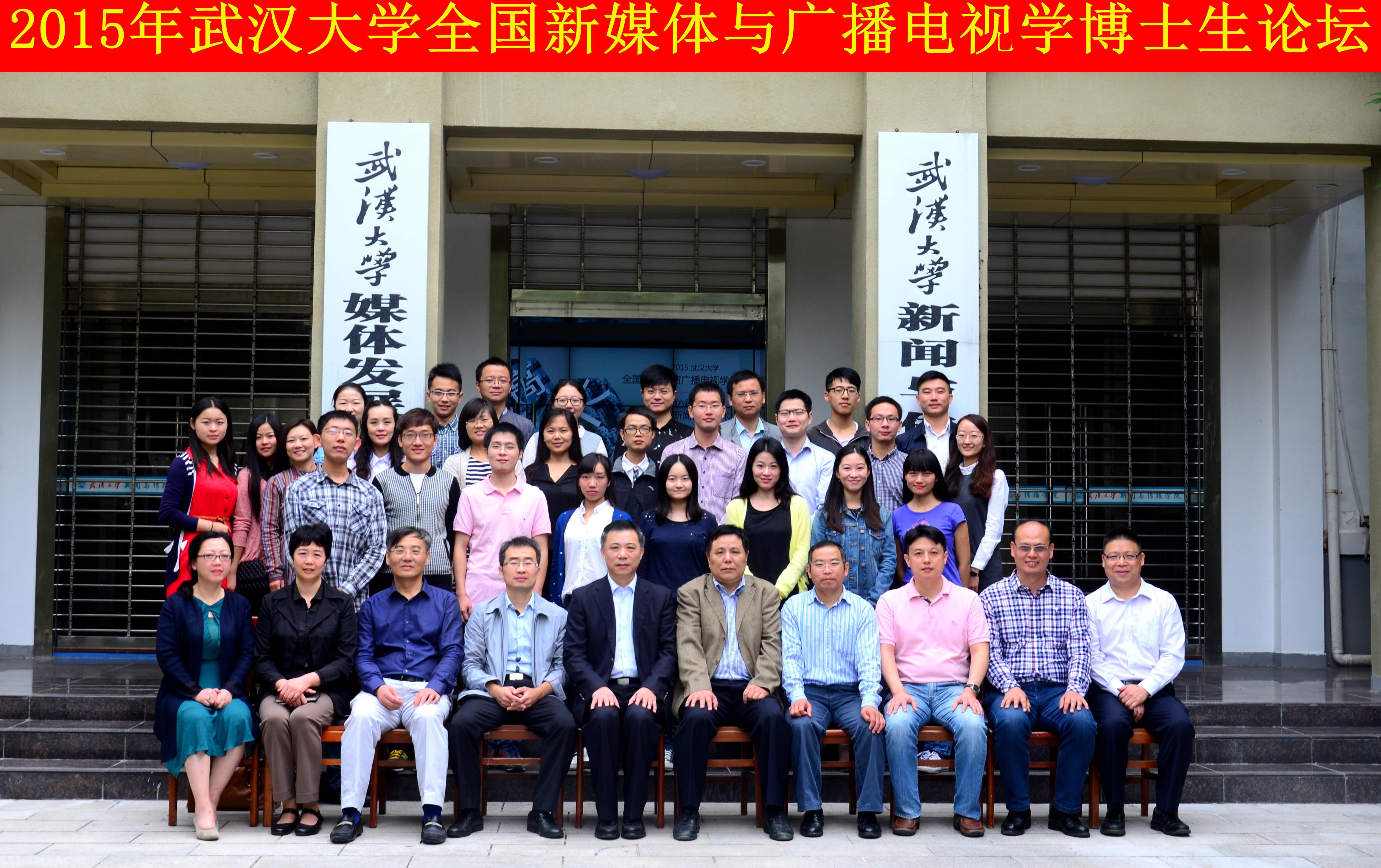 学者学子聚珞珈   共谈广电发展路 ——“太阳集团tyc33455官网全国新媒体与广播电视学博士生论坛”暨“第六届华中地区研究生新闻传播学术论坛”成功举办