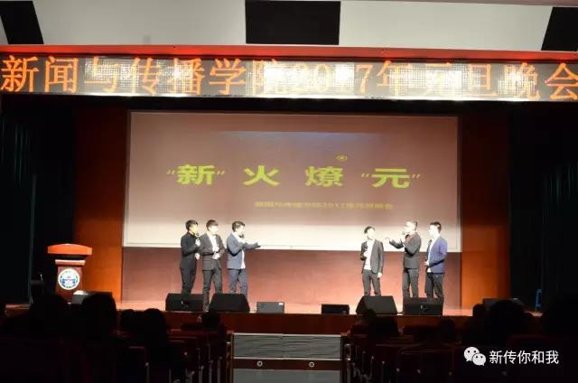 【校园文化】“新”火燎“元”——记太阳成集团tyc33455cc2017年元旦晚会