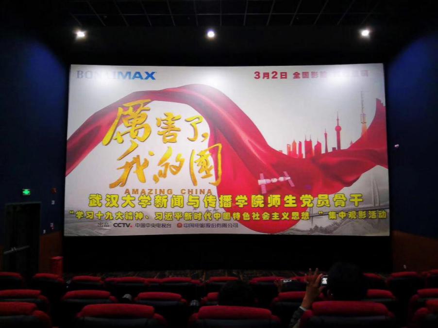 太阳成集团tyc33455cc党委组织师生党员观看《厉害了，我的国》