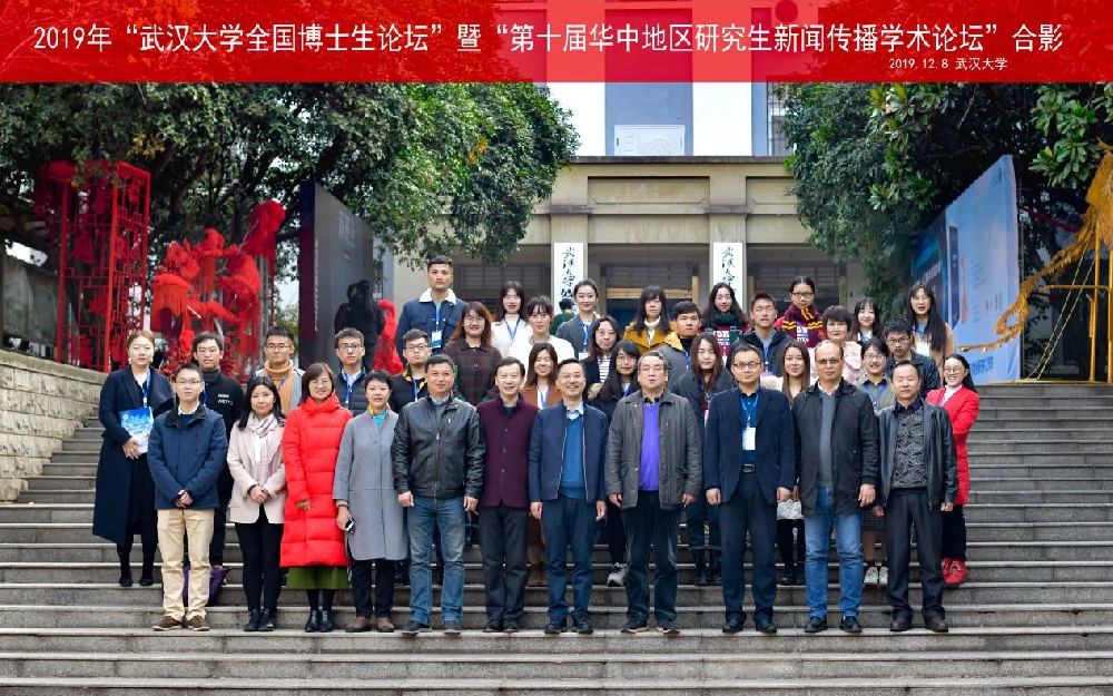 2019年“太阳集团tyc33455官网全国博士生论坛”暨“第十届华中地区研究生新闻传播学术论坛”成功举办