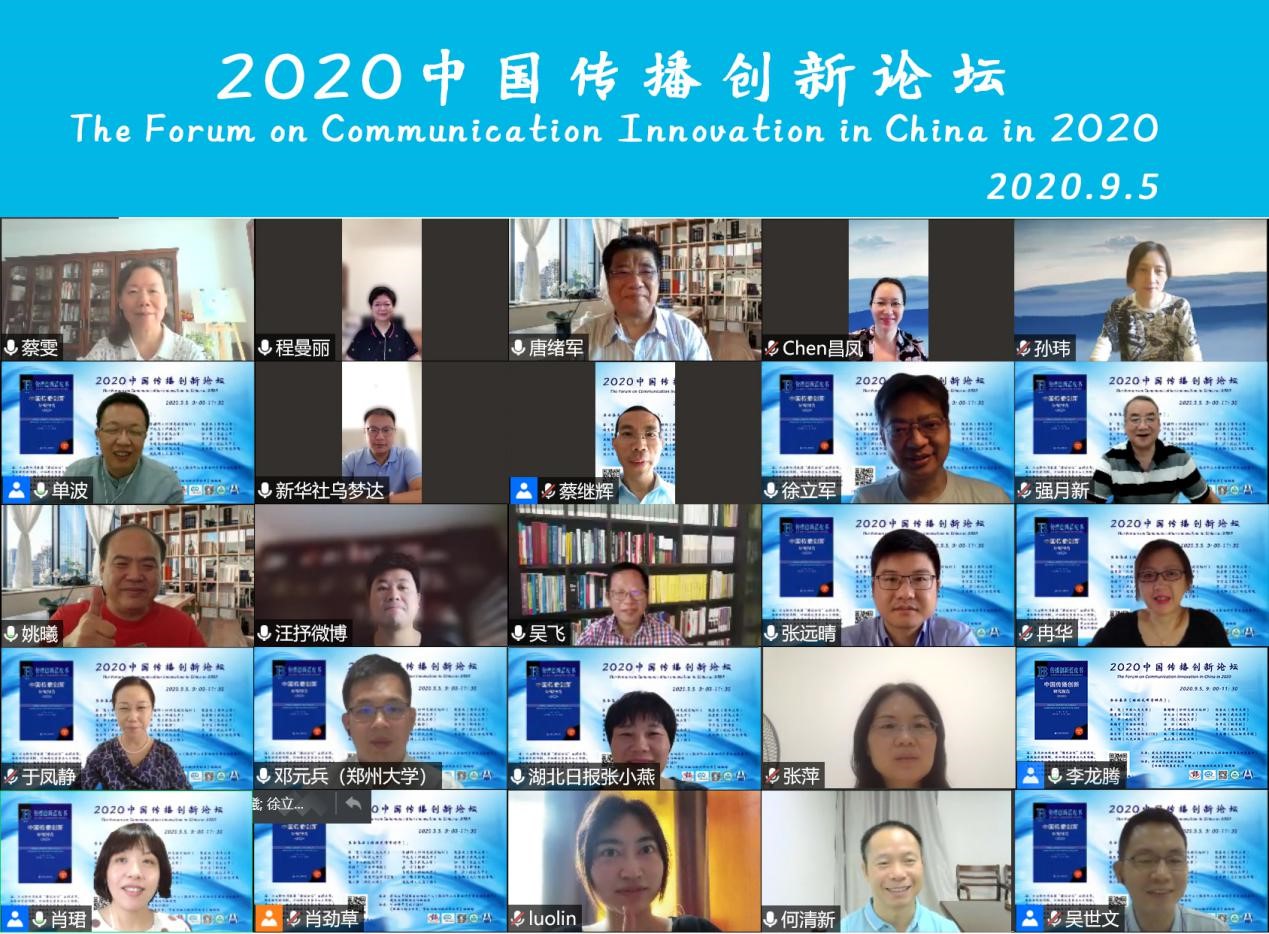 太阳集团tyc33455官网举办2020中国传播创新论坛