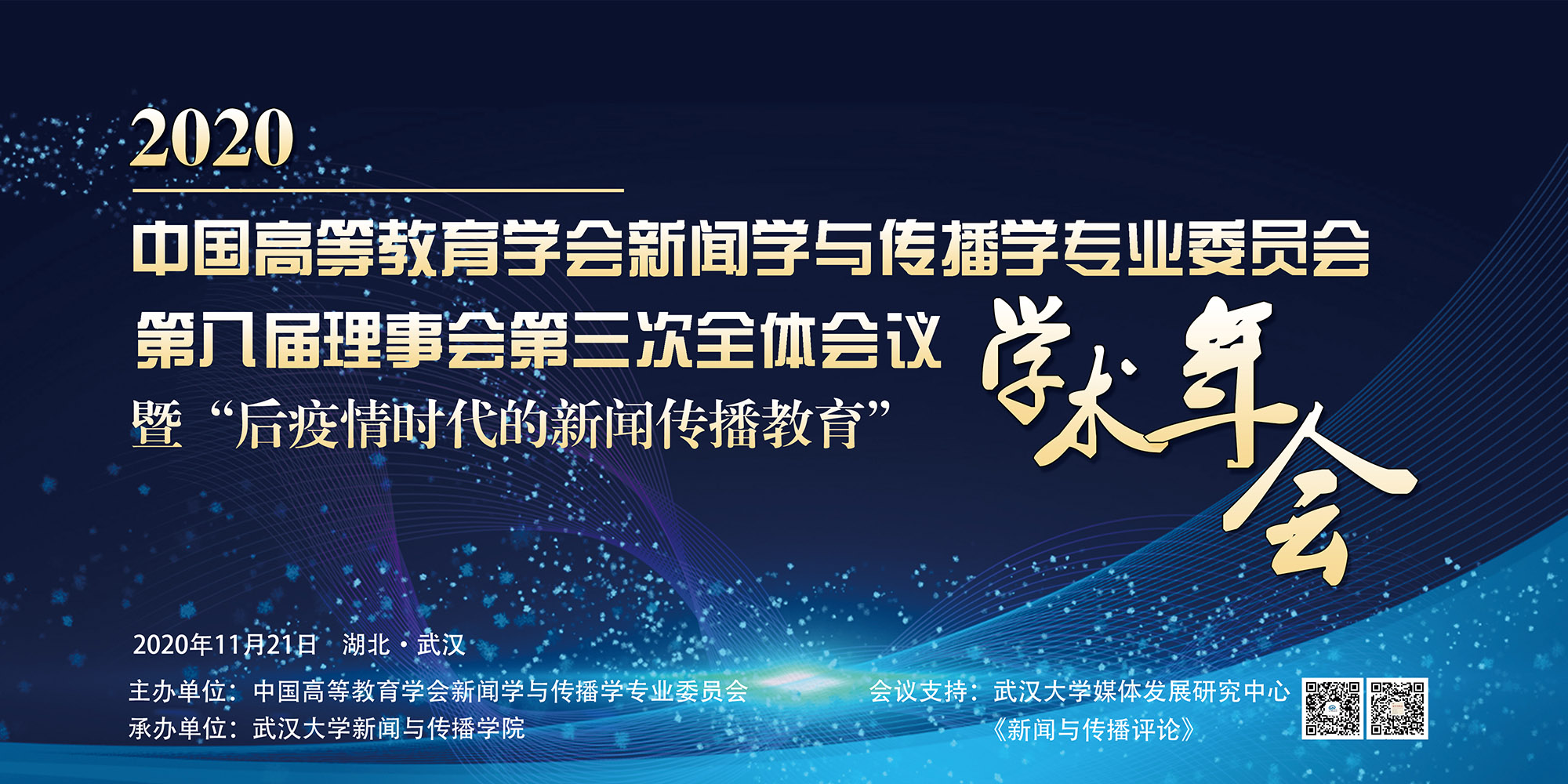 中国高等教育学会新闻学与传播学专业委员会第八届理事会第三次全体会议暨“后疫情时代的新闻传播教育”学术年会在太阳集团tyc33455官网举办