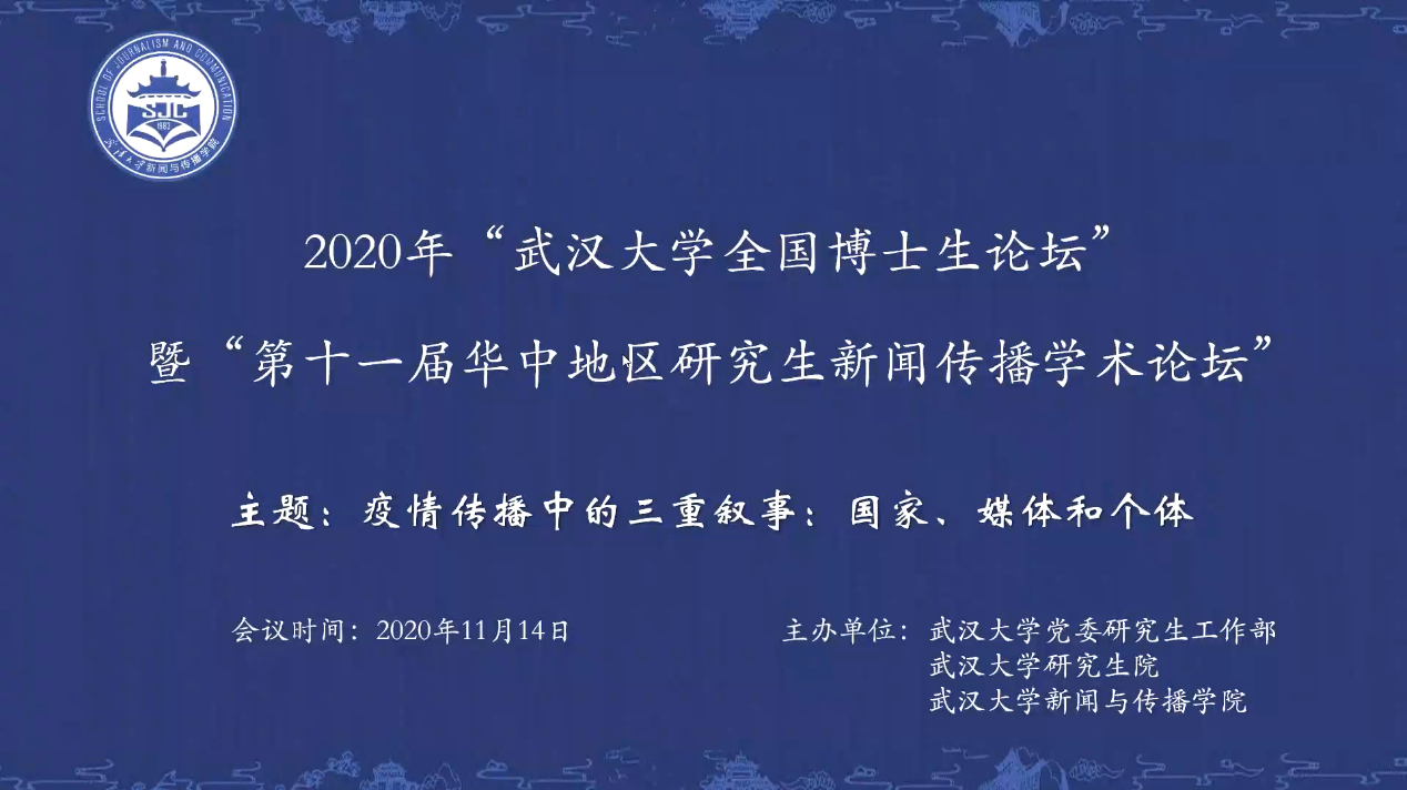 2020年“太阳集团tyc33455官网全国新闻学博士生论坛” 暨“第十一届华中地区研究生新闻传播学术论坛”成功举办