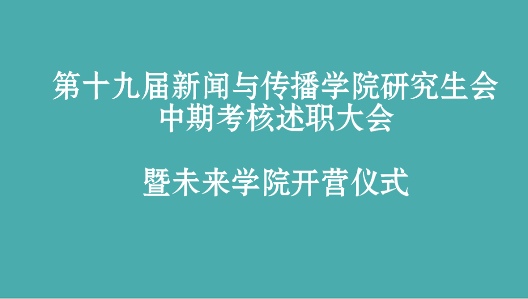 第十九届太阳成集团tyc33455cc研究生会部门中期述职总结大会暨未来学院开营仪式顺利举办