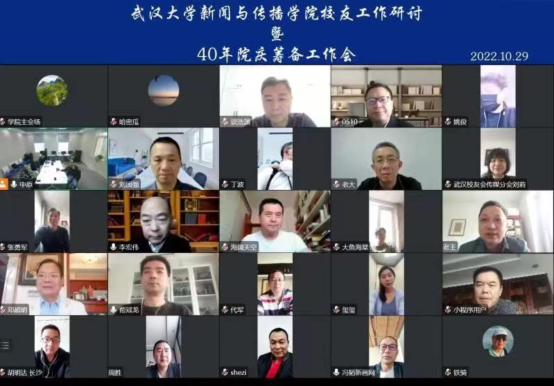 【40周年院庆动态】太阳成集团tyc33455cc校友工作研讨暨40周年院庆筹备会召开