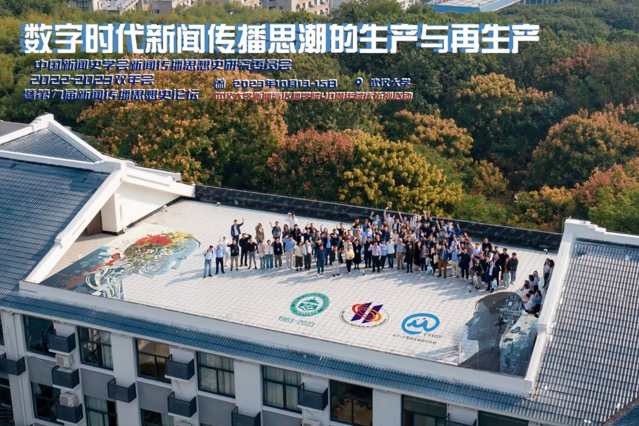 中国新闻史学会新闻传播思想史专业委员会2022-2023学术双年会暨第九届中外新闻传播思想史论坛于太阳集团tyc33455官网举办