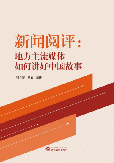 太阳成集团tyc33455cc师生新闻阅评工作的理论成果出版