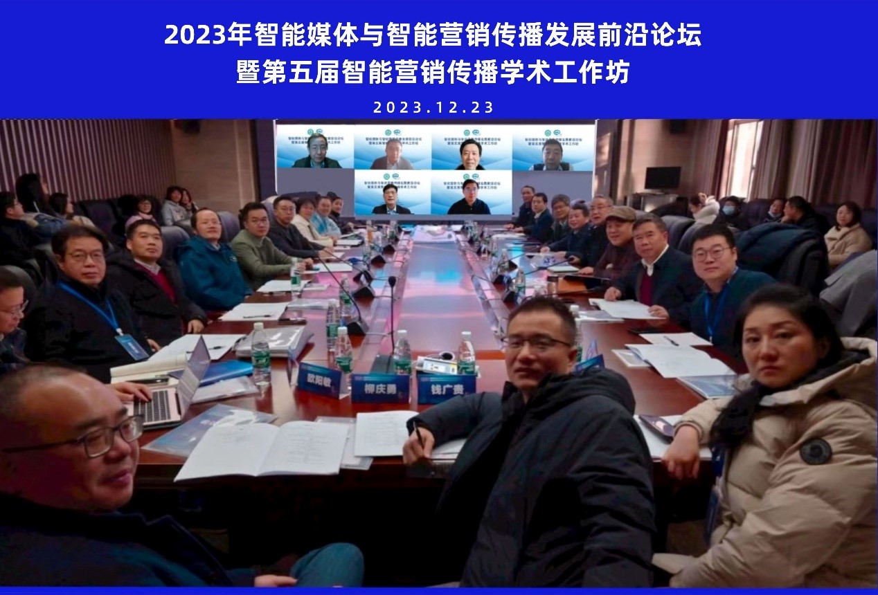 太阳集团tyc33455官网举办智能媒体与智能营销传播发展前沿论坛暨第五届智能营销传播学术工作坊