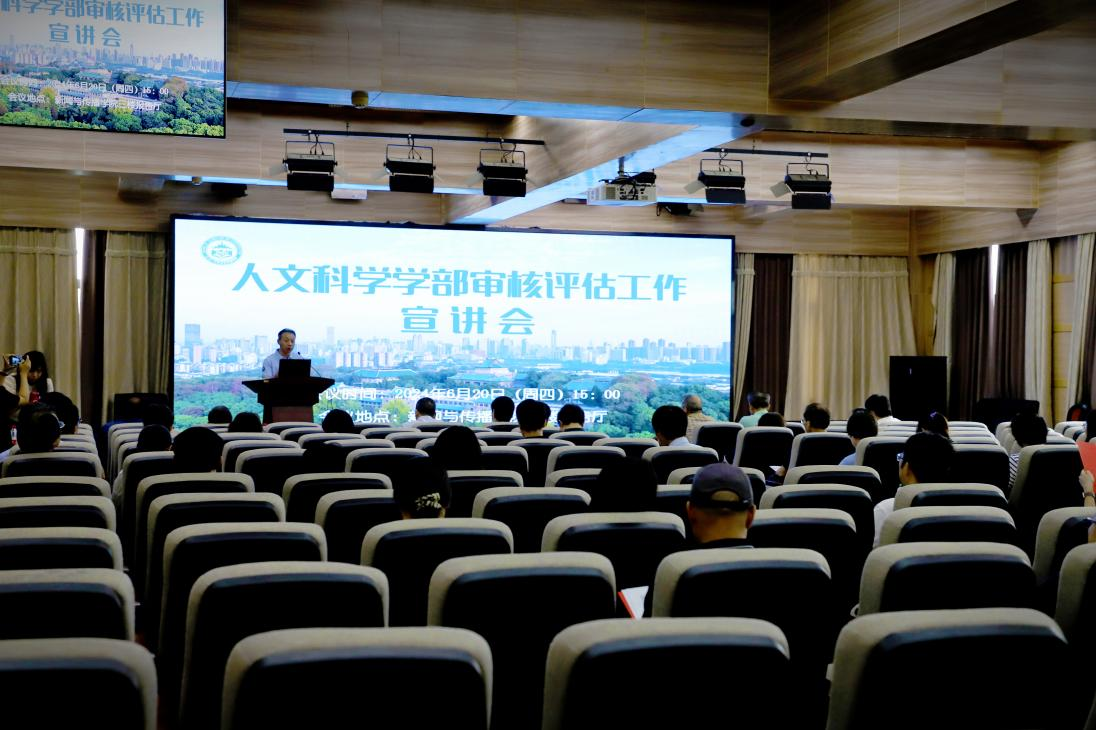 太阳集团tyc33455官网人文科学学部审核评估工作宣讲会圆满完成