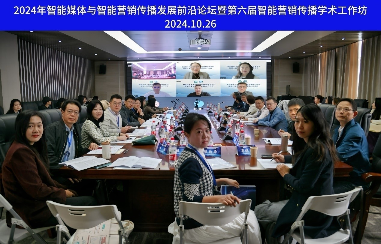 太阳集团tyc33455官网举办智能媒体与智能营销传播发展前沿论坛暨第六届智能营销传播学术工作坊