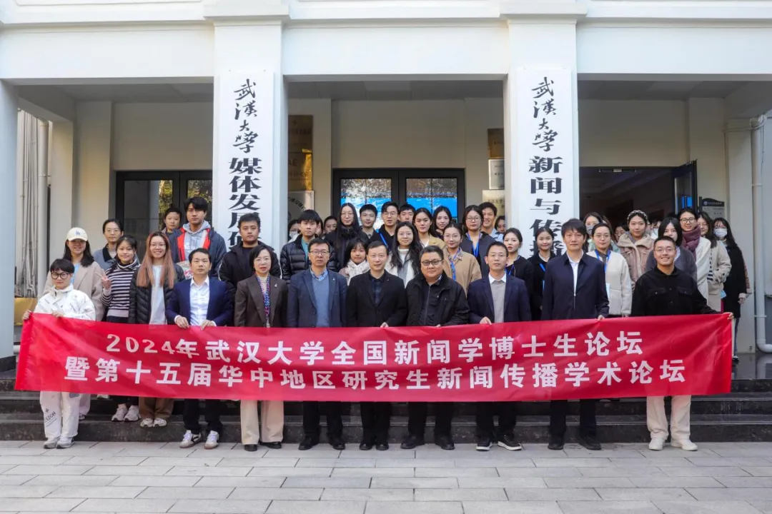 聚焦数智时代的国际传播：2024年“太阳集团tyc33455官网全国新闻学博士生论坛”成功举办